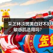 采芝林淡斑美白好不好，敏感肌适用吗？