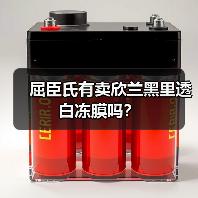 屈臣氏有卖欣兰黑里透白冻膜吗？