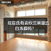 屈臣氏有卖欣兰黑里透白冻膜吗？（图2）