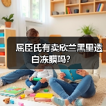 屈臣氏有卖欣兰黑里透白冻膜吗？（图3）