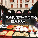 屈臣氏有卖欣兰黑里透白冻膜吗？（图4）
