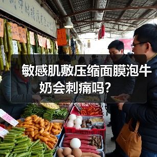 敏感肌敷压缩面膜泡牛奶会刺痛吗？