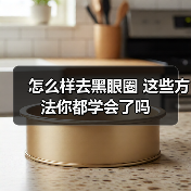 怎么样去黑眼圈 这些方法你都学会了吗