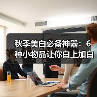 秋季美白必备神器：6种小物品让你白上加白