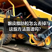 眼皮脂肪粒怎么去掉？这些方法靠谱吗？