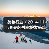 美妆行业 / 2014-11-03佟丽娅独家护发秘籍 教你变身秋季女神（图2）