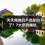 天天用美白产品却白不了?7大原因揭秘(图1) 天天用美白产品却白不了?7大原因揭秘(图1)