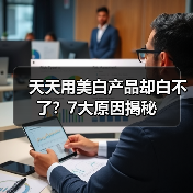 天天用美白产品却白不了?7大原因揭秘(图2) 天天用美白产品却白不了?7大原因揭秘(图2)