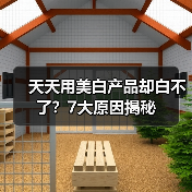 天天用美白产品却白不了?7大原因揭秘(图3) 天天用美白产品却白不了?7大原因揭秘(图3)