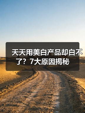 天天用美白产品却白不了?7大原因揭秘(图4) 天天用美白产品却白不了?7大原因揭秘(图4)