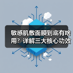 敏感肌敷面膜到底有啥用？详解三大核心功效（图4）