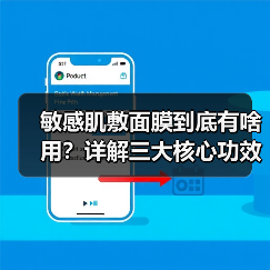 敏感肌敷面膜到底有啥用？详解三大核心功效（图2）