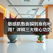 敏感肌敷面膜到底有啥用？详解三大核心功效（图3）