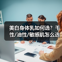 美白身体乳如何选？干性/油性/敏感肌怎么选？（图3）