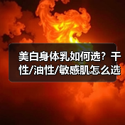 美白身体乳如何选？干性/油性/敏感肌怎么选？（图4）