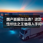 国产面膜怎么选？这款性价比之王值得入手吗