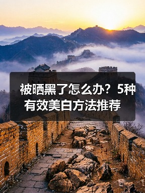 被晒黑了怎么办？5种有效美白方法推荐