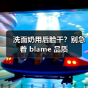 洗面奶用后脸干?别急着 blame 品质(图4) 洗面奶用后脸干?别急着 blame 品质(图4)