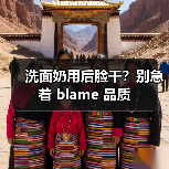 洗面奶用后脸干?别急着 blame 品质(图2) 洗面奶用后脸干?别急着 blame 品质(图2)