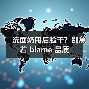 洗面奶用后脸干?别急着 blame 品质(图1) 洗面奶用后脸干?别急着 blame 品质(图1)