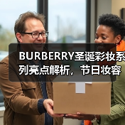 BURBERRY圣诞彩妆系列亮点解析，节