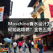 Moschino香水设计为何如此吸睛？金