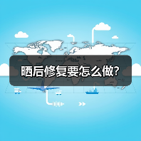 晒后修复要怎么做?(图4) 晒后修复要怎么做?(图4)