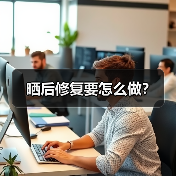 晒后修复要怎么做?(图2) 晒后修复要怎么做?(图2)