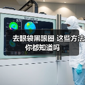 去眼袋黑眼圈 这些方法你都知道吗