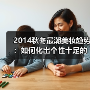 2014秋冬最潮美妆趋势：如何化出个性十足的时髦妆容？（图2）