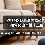 2014秋冬最潮美妆趋势：如何化出个性十足的时髦妆容？（图4）