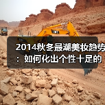 2014秋冬最潮美妆趋势：如何化出个性十足的时髦妆容？（图3）