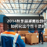 2014秋冬最潮美妆趋势：如何化出个性十