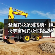 圣诞彩妆系列揭晓：神秘宇宙风彩妆惊艳登场