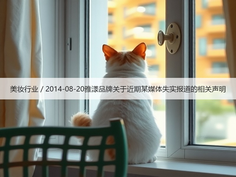 美妆行业 / 2014-08-20雅漾品
