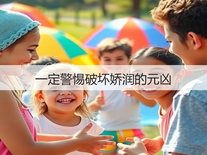 一定警惕破坏娇润的元凶
