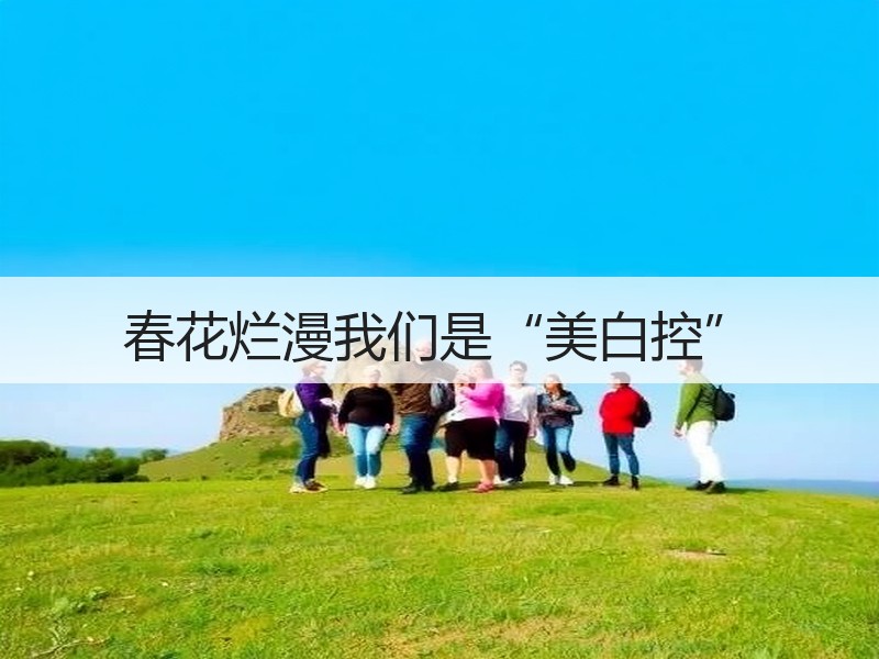 春花烂漫我们是“美白控”