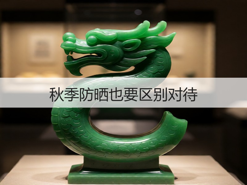 秋季防晒也要区别对待