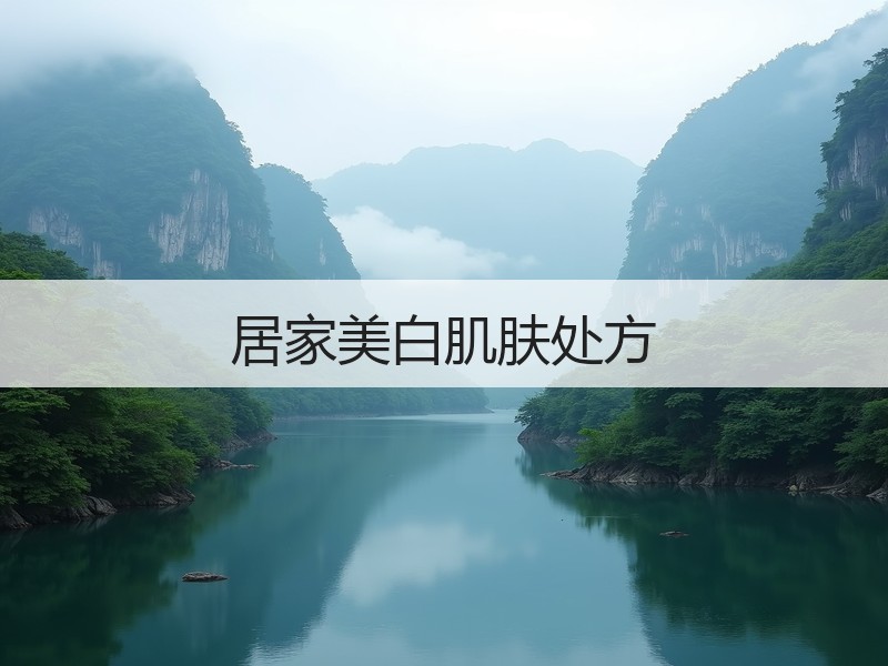 居家美白肌肤处方