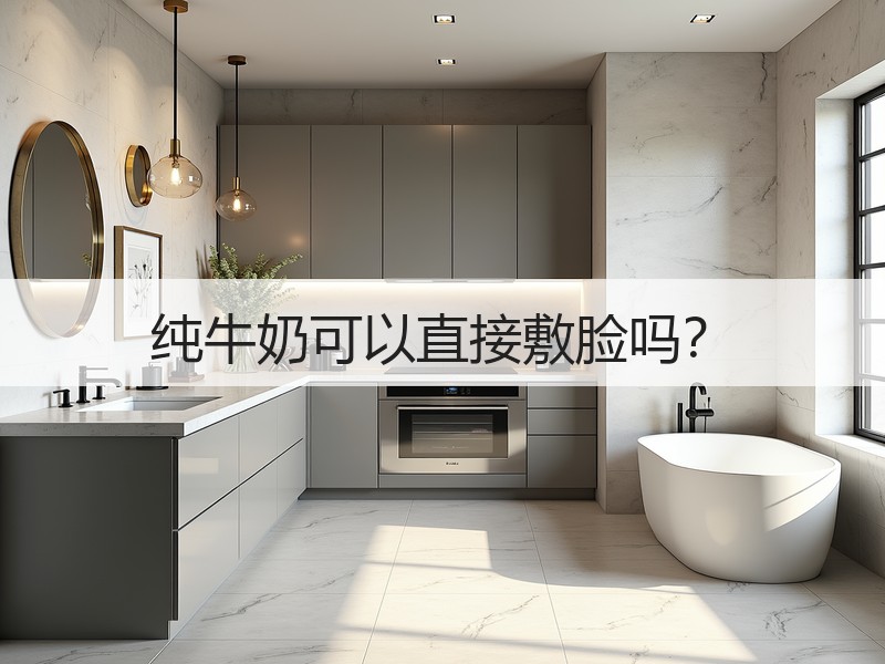 纯牛奶可以直接敷脸吗？