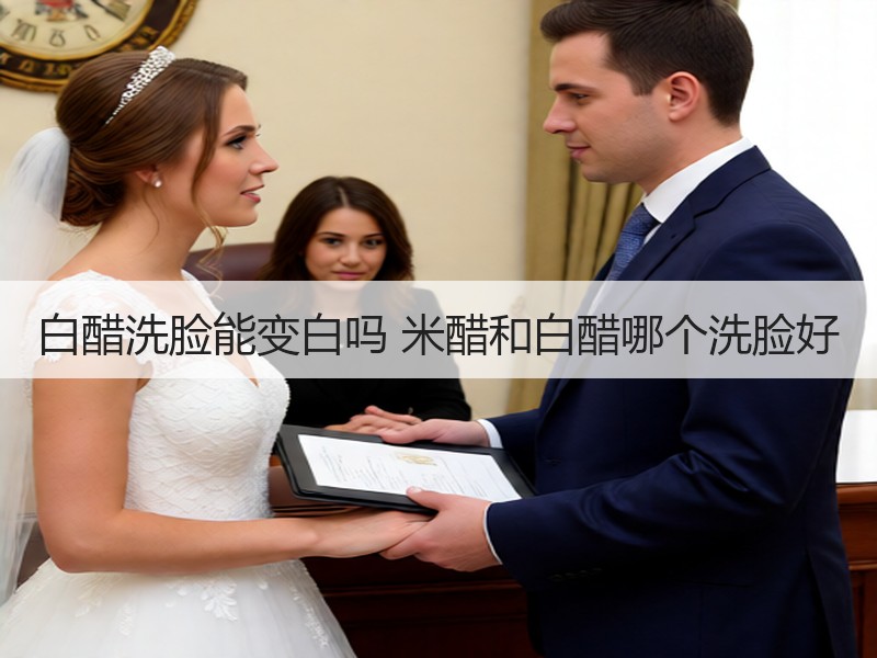 白醋洗脸能变白吗 米醋和白醋哪个洗脸好