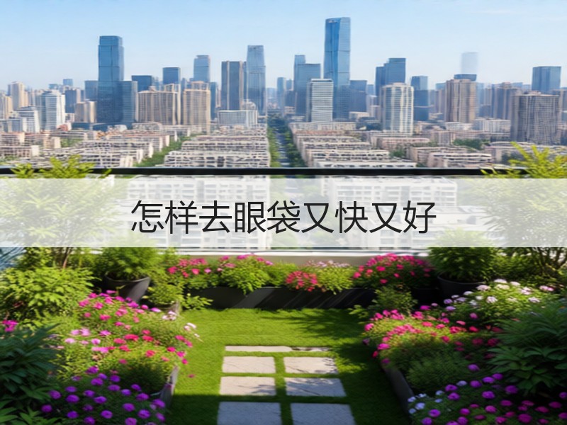 怎样去眼袋又快又好