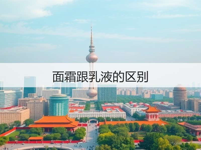 面霜跟乳液的区别