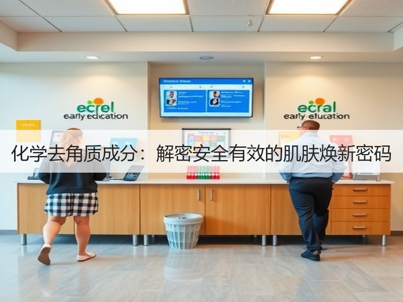 化学去角质成分：解密安全有效的肌肤焕新密