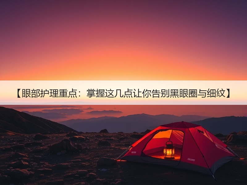 【眼部护理重点：掌握这几点让你告别黑眼圈