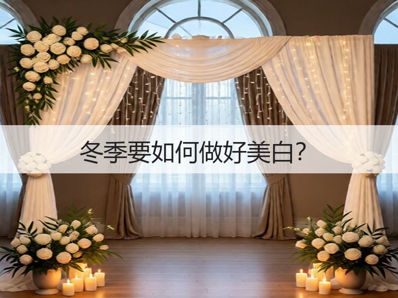 冬季要如何做好美白？