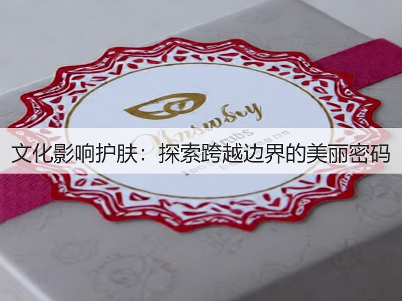 文化影响护肤：探索跨越边界的美丽密码