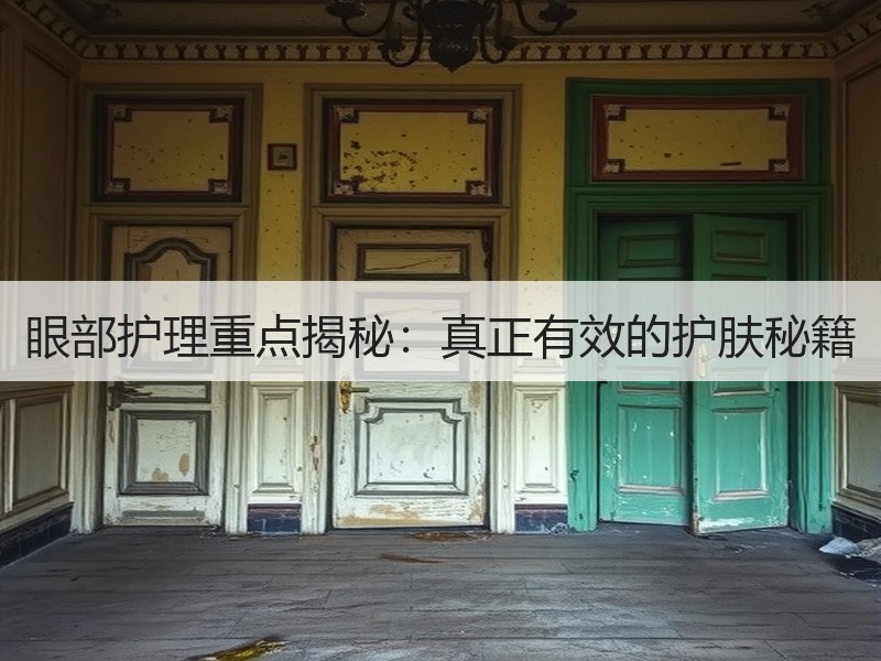 眼部护理重点揭秘：真正有效的护肤秘籍