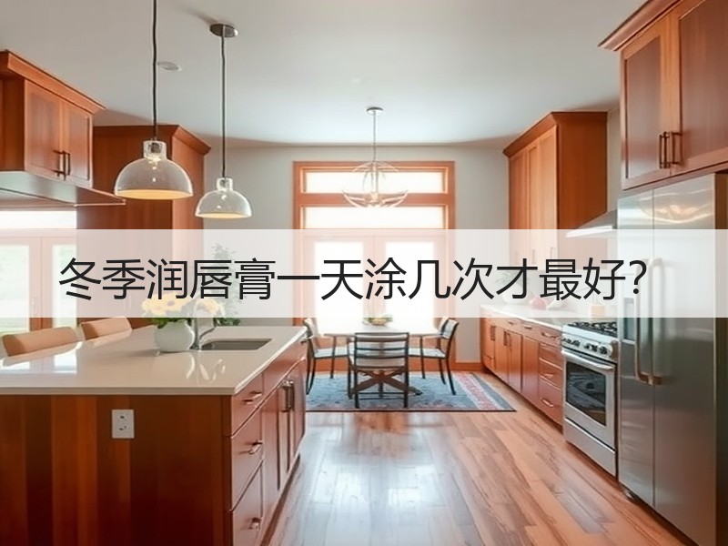 冬季润唇膏一天涂几次才最好？
