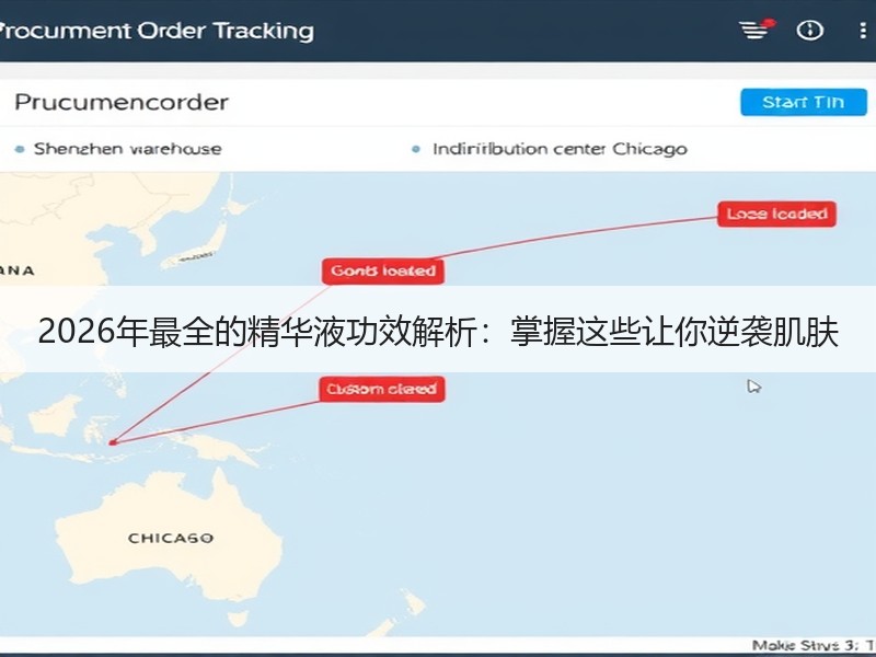 2026年最全的精华液功效解析：掌握这些
